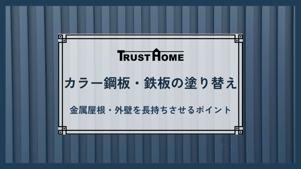 カラー鋼板（カラー鉄板）の塗り替えとは？｜金属屋根・外壁を長持ちさせるための基本とポイントを徹底解説