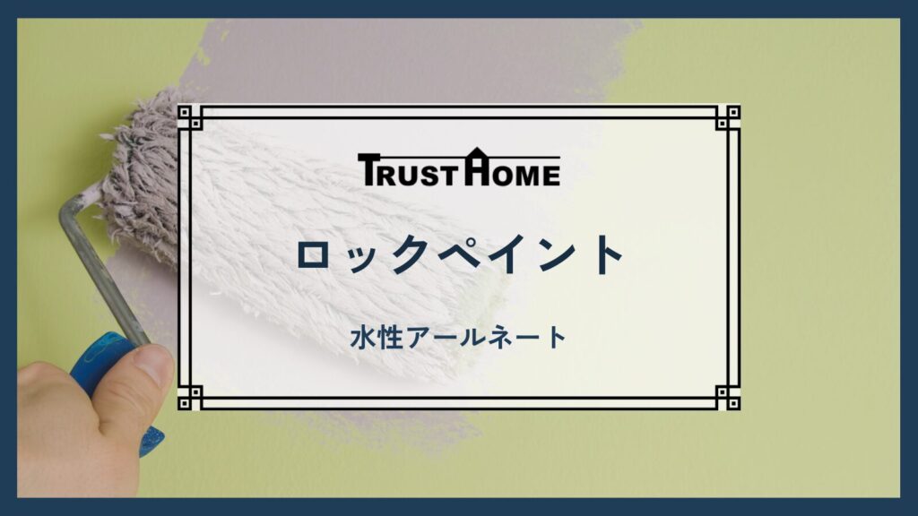 ロックペイント｜水性アールネート