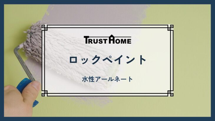 ロックペイント　水性アールネート