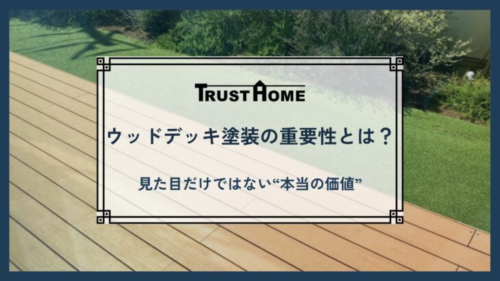 ウッドデッキ塗装の重要性