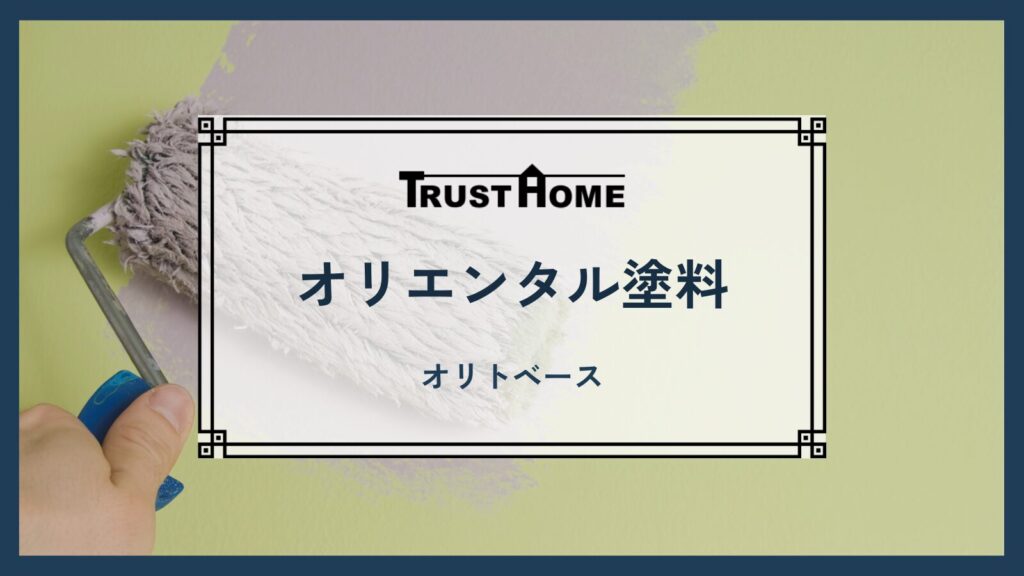 オリエンタル塗料｜オリトベース