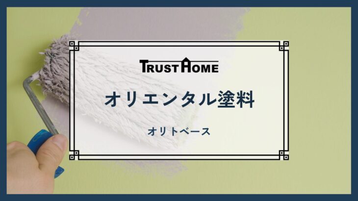 オリエンタル塗料　オリトベース