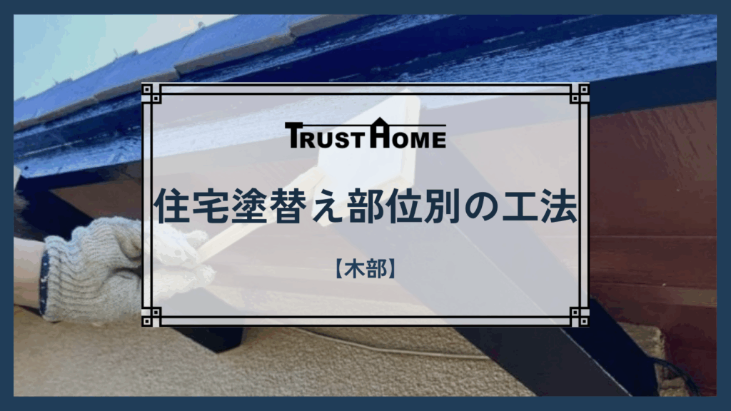 住宅塗替え部位別の工法説明｜木部