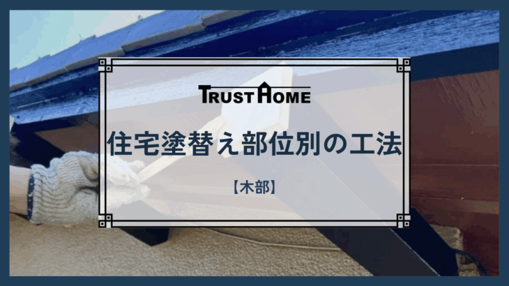 住宅塗替え部位別の工法【木部】