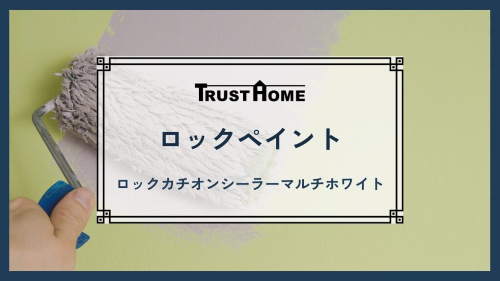 ロックペイント｜ロックカチオンシーラーマルチ ホワイト