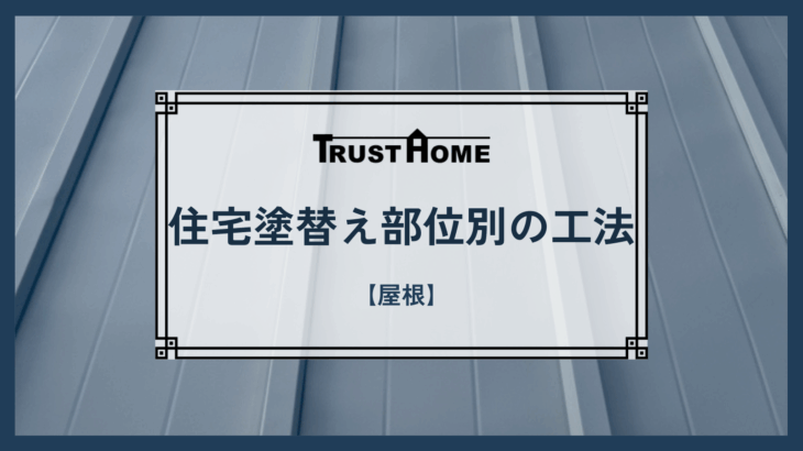 住宅塗替え部位別工法【屋根】