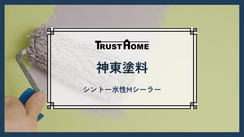 神東塗料｜シントー水性Mシーラー