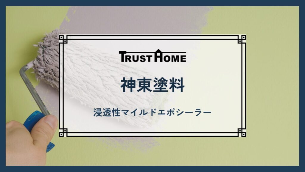 神東塗料｜浸透性マイルドエポシーラー