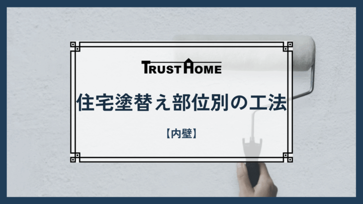 住宅塗替え部位別工法【内壁】