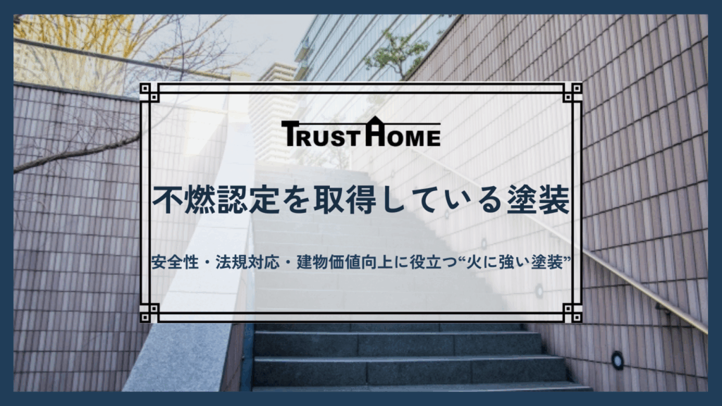 不燃認定を取得している塗装のご紹介｜安全性・法規対応・建物価値向上に役立つ“火に強い塗装”