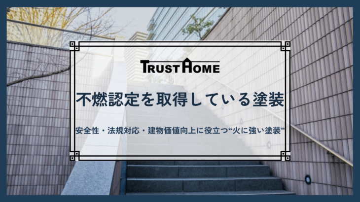 不燃認定を取得している塗装