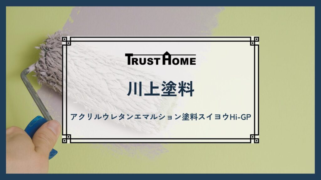 川上塗料｜アクリルウレタンエマルション塗料スイヨウHi-GP