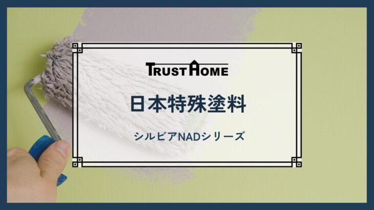 日本特殊塗料　シルビアNADシリーズ