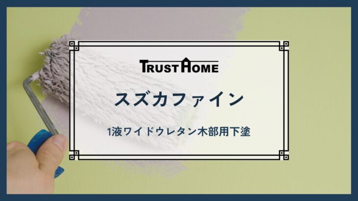 スズカファイン　1液ワイドウレタン木部用下塗