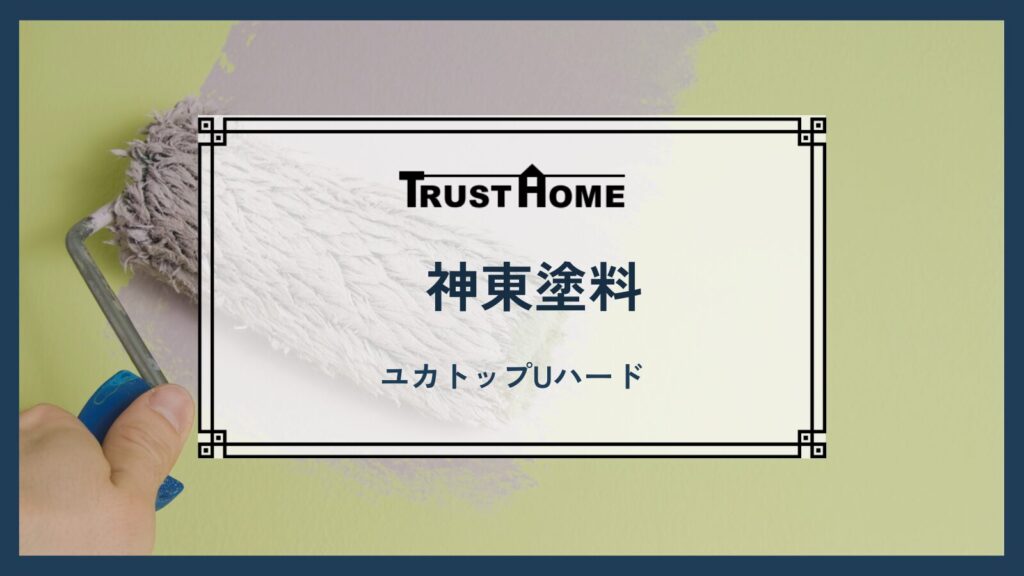 神東塗料｜ユカトップUハード
