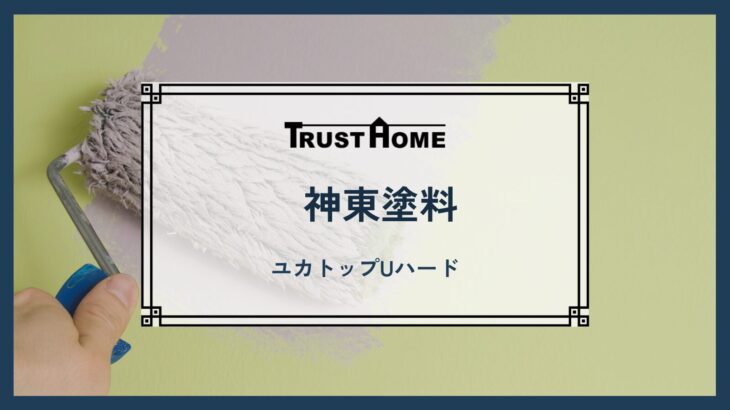 神東塗料　ユカトップUハード