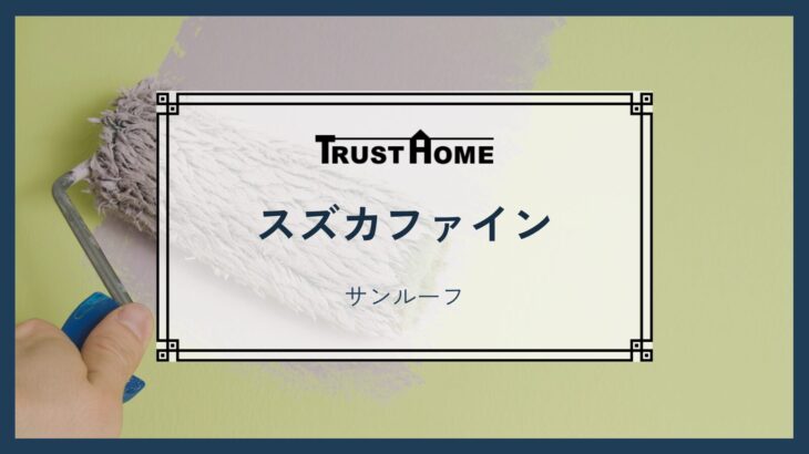 スズカファイン　サンルーフ