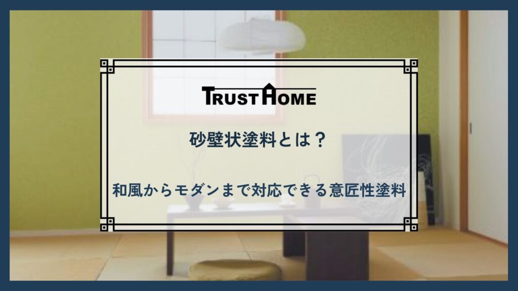 砂壁状塗料とは？｜和風からモダンまで対応できる意匠性塗料の基礎知識と選び方