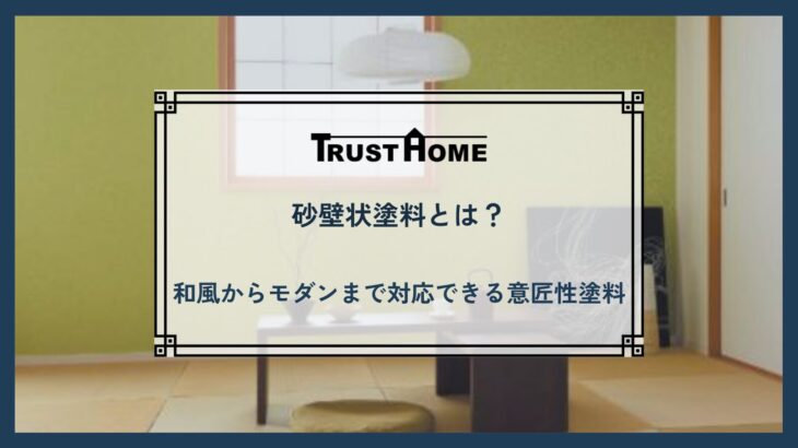 砂壁状塗料とは