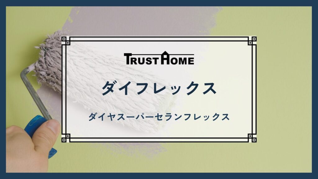 ダイフレックス｜ダイヤスーパーセランフレックス