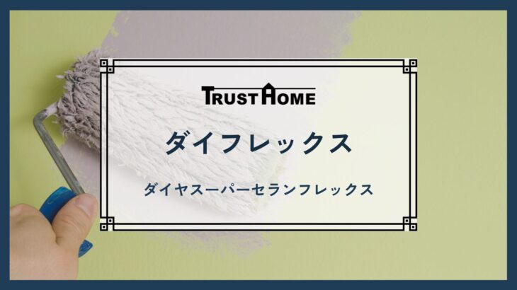 ダイヤスーパーセランフレックス