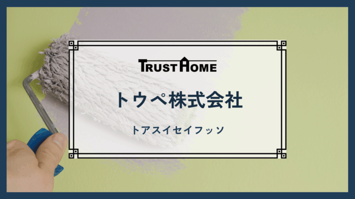 トウペ株式会社　トアスイセイフッソ