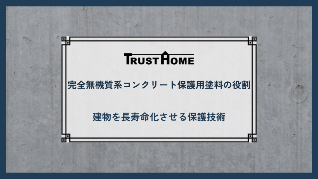 完全無機質系コンクリート保護用塗料の役割とは？｜建物を長寿命化させる次世代の保護技術