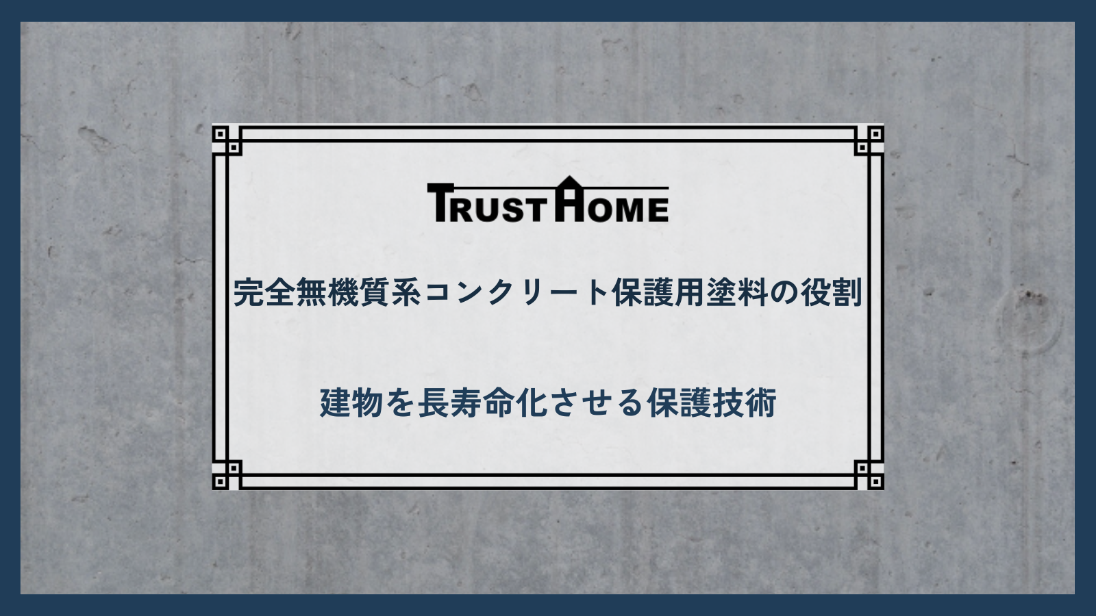 完全無機質系コンクリート保護塗料