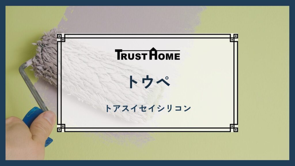 トウペ｜トアスイセイシリコン