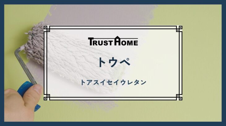 トアスイセイウレタン