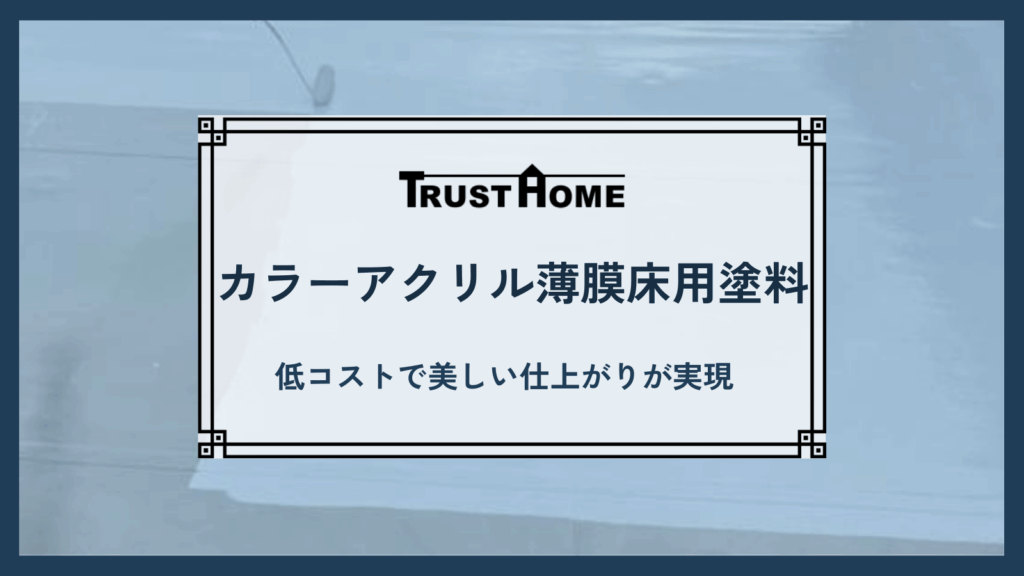 カラーアクリル薄膜床用塗料とは？｜低コストで美しい仕上がりが実現する、定番の床塗装材をご紹介！