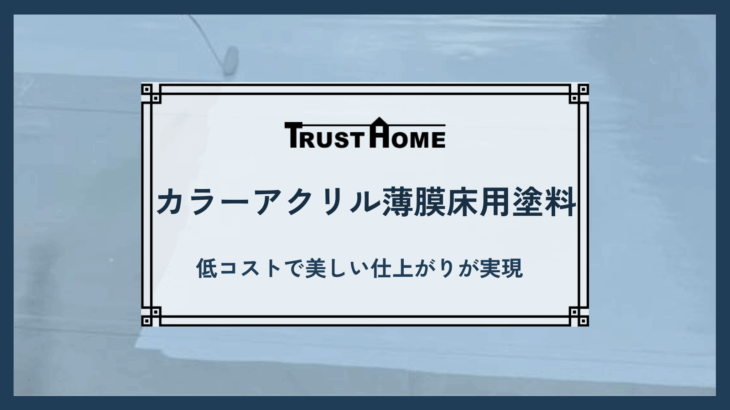 カラーアクリル薄膜床用塗料