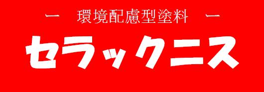 セラ04