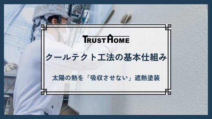 クールテクト工法とは