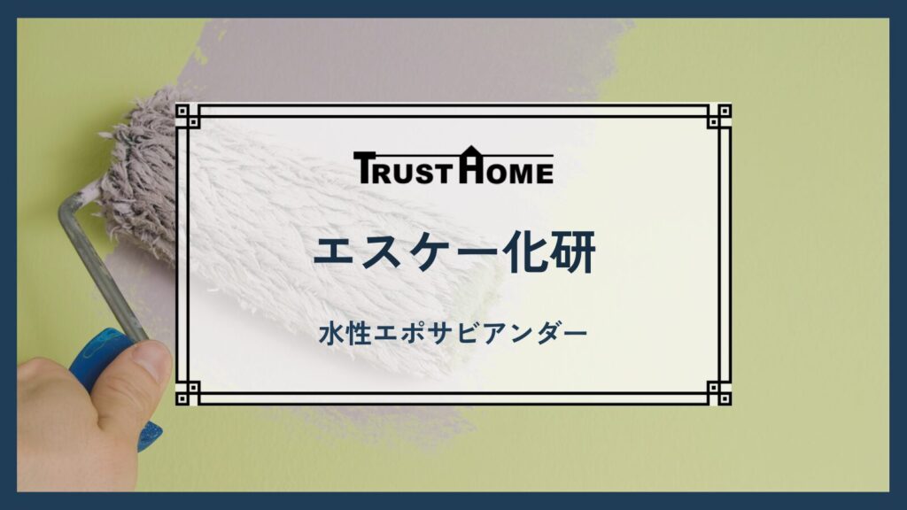 エスケー化研｜水性エポサビアンダー