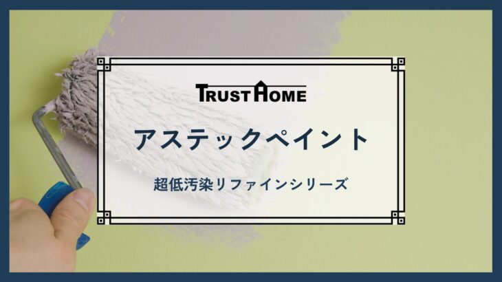 アステックペイント 超低汚染リファインシリーズ