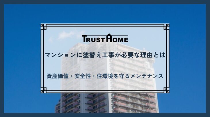 マンション塗替え