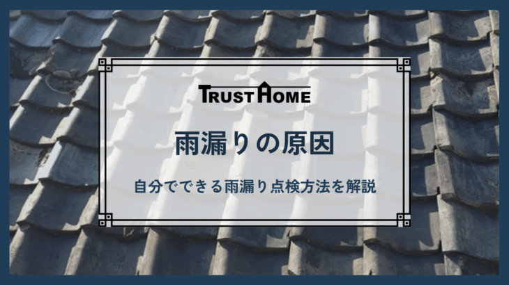 雨漏りの原因と点検