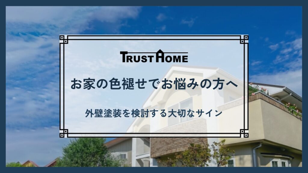 お家の色褪せでお悩みの方へ｜外壁塗装を検討する大切なサイン