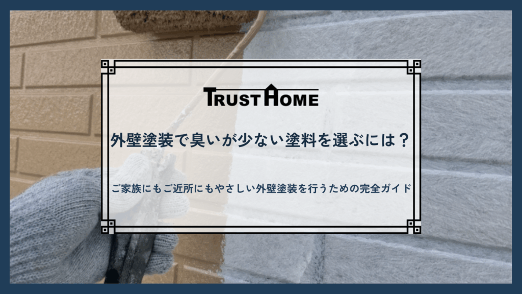 外壁塗装で臭いが少ない塗料を選ぶには？｜ご家族にもご近所にもやさしい外壁塗装を行うための完全ガイド