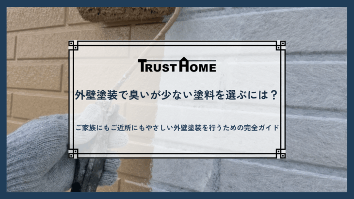 臭いが少ない外壁塗装