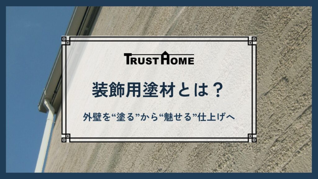 装飾用塗材とは？｜外壁を“塗る”から“魅せる”仕上げへ