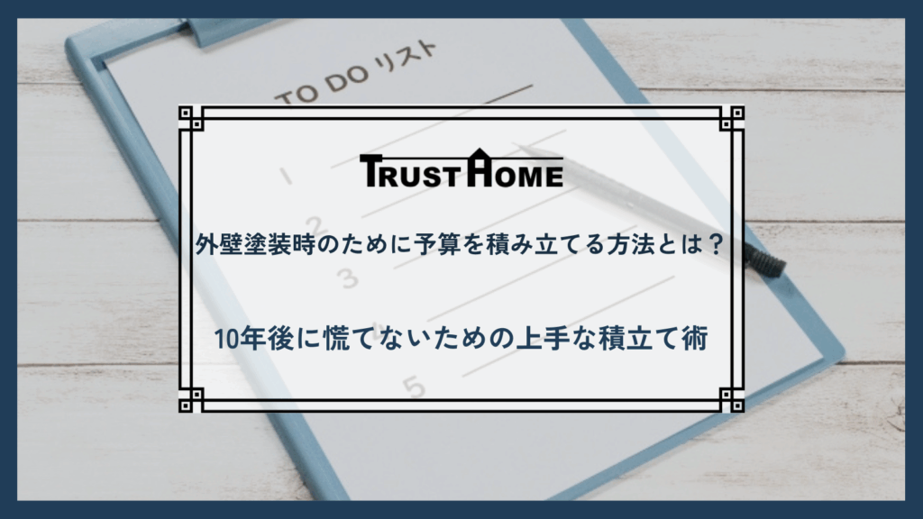 外壁塗装時のために予算を積み立てる方法とは？｜10年後に慌てないための上手な積立て術