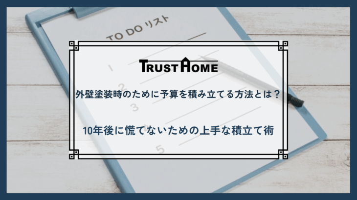 外壁塗装積立方法