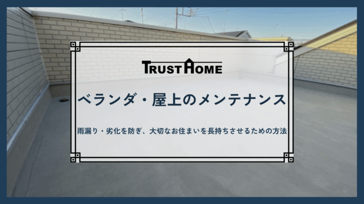 ベランダ・屋上の塗装