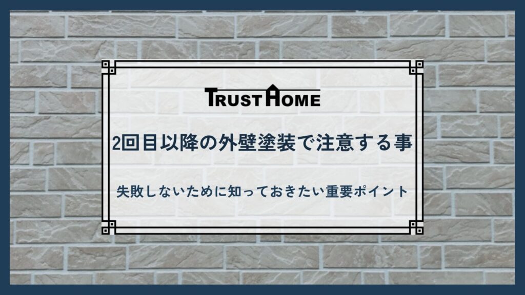 2回目以降の外壁塗装で注意する事|失敗しないために知っておきたい重要ポイント