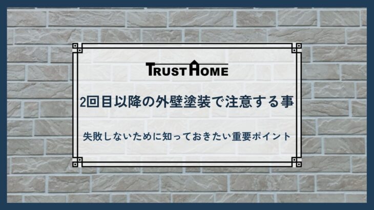 2回目の外壁塗装で注意すること
