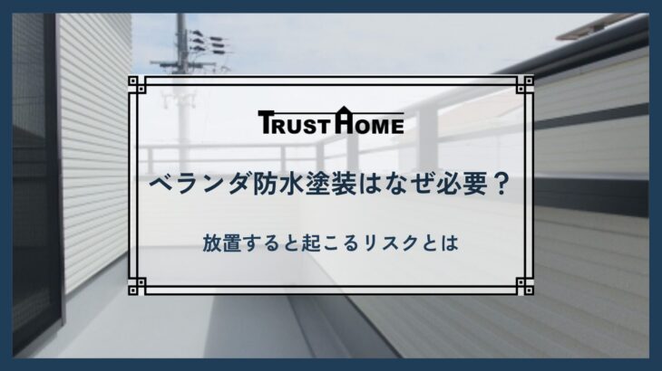 ベランダ防水塗装はなぜ必要？放置すると起こるリスクとは