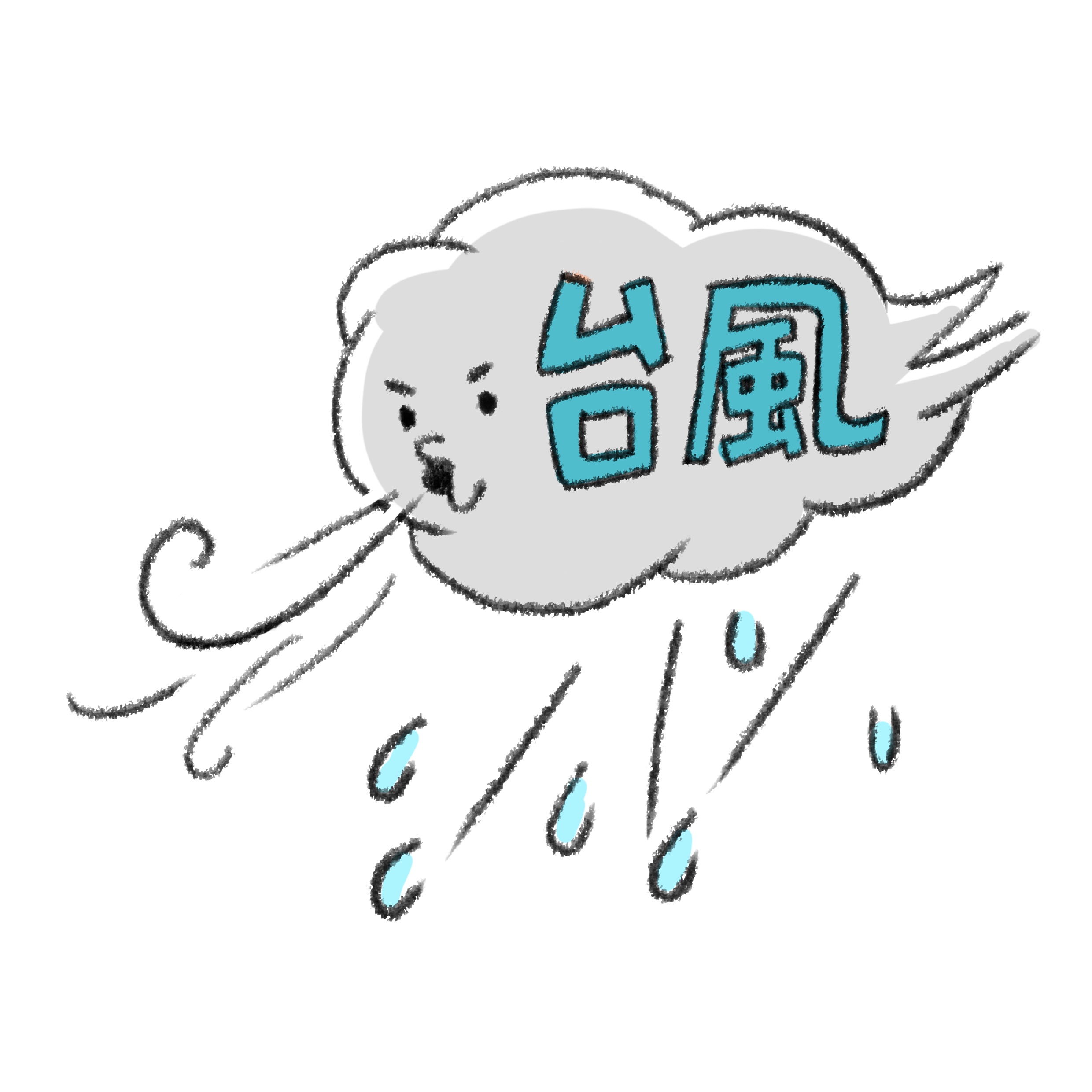 台風