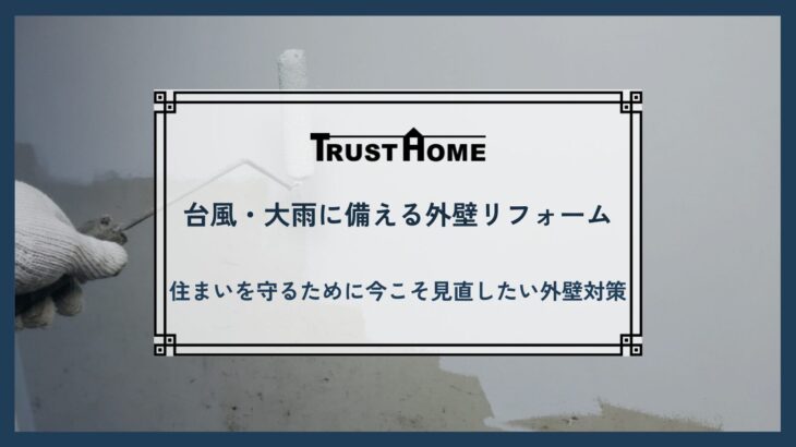 台風・大雨対策